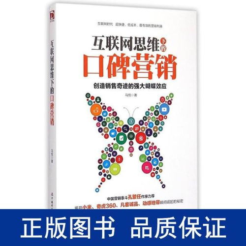 互联网思维下的口碑营销 重塑消费信任与品牌增长
